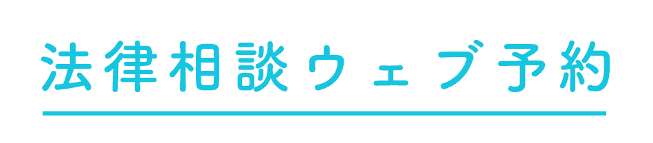 法律相談ウェブ予約