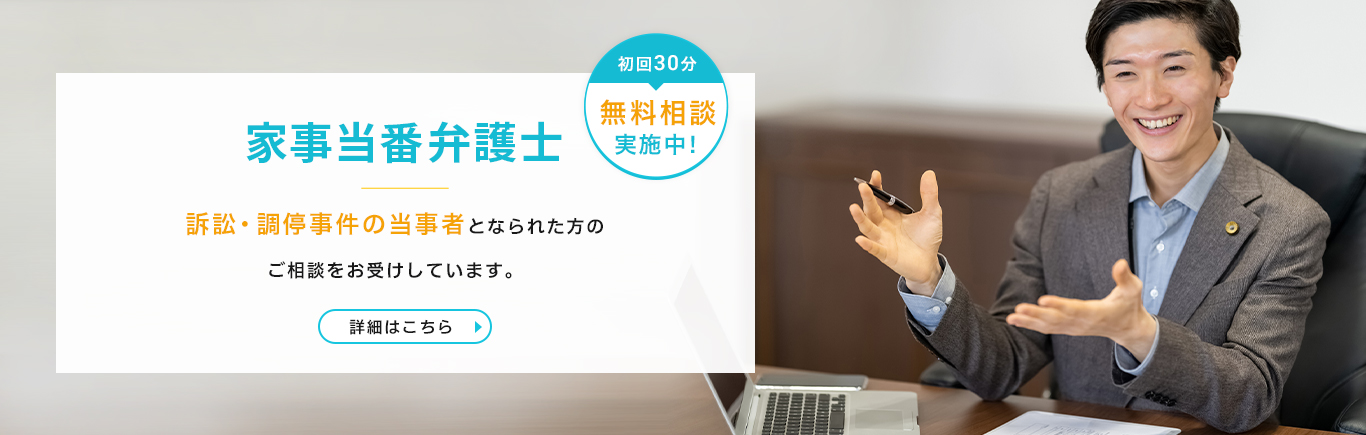 家事当番弁護士のご案内