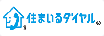 住まいるダイヤル