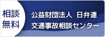 公益財団法人日弁連交通事故相談センター