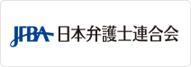 日本弁護士連合会